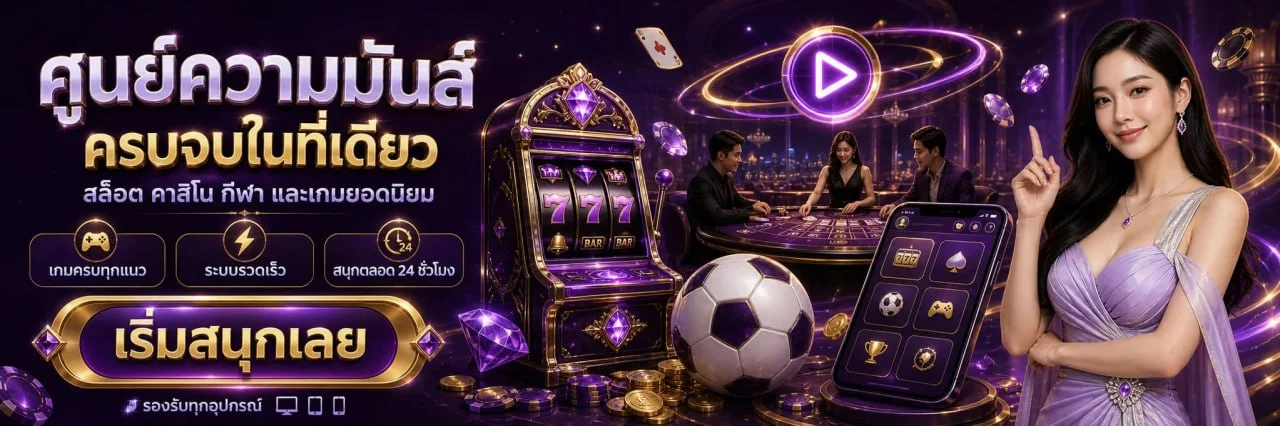 แบนเนอร์เกมคาสิโนและ Lucky789 ทางเข้าเว็บตรง