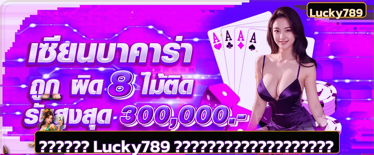 Lucky789 คู่มือทางเข้า สมัคร Login ฝากถอนครบ